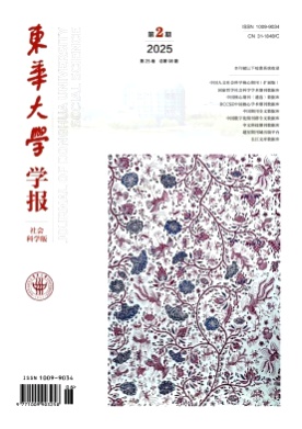 东华大学学报(社会科学版)杂志